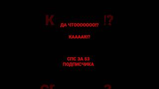 спс за 53 подписчика😊😇