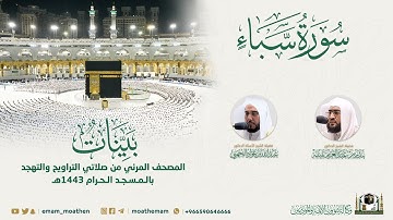 ( سورة سبأ ) المصحف الصوتي والمرئي من صلاتي التراويح والتهجد بالمسجد الحرام لعام 1443هـ.