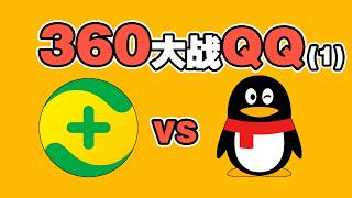 360与QQ大战 灭雅虎 坑卡巴斯基 与腾讯的入局 周鸿祎与马化腾 3Q大战第一篇