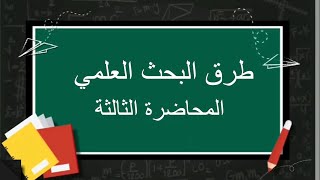 طرق البحث العلمي| المحاضرة الثالثة| اللقاءات التعليمية |الفصل الثاني20222