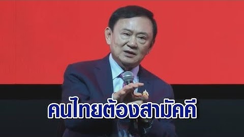 "ทักษิณ" โชว์วิสัยทัศน์ แนะไทยต้องสามัคคีขับเคลื่อนซอฟต์พาวเวอร์ เหน็บก่อนหน้านี้ มท.ไม่ค่อยร่วมมือ