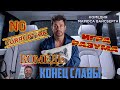 КОНЕЦ СЛАВЫ. НАКОНЕЦ. Режиссер Марюс Вайсберг