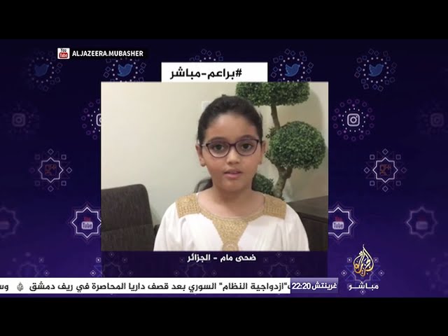 #براعم_مباشر | ضحى مام - الجزائر