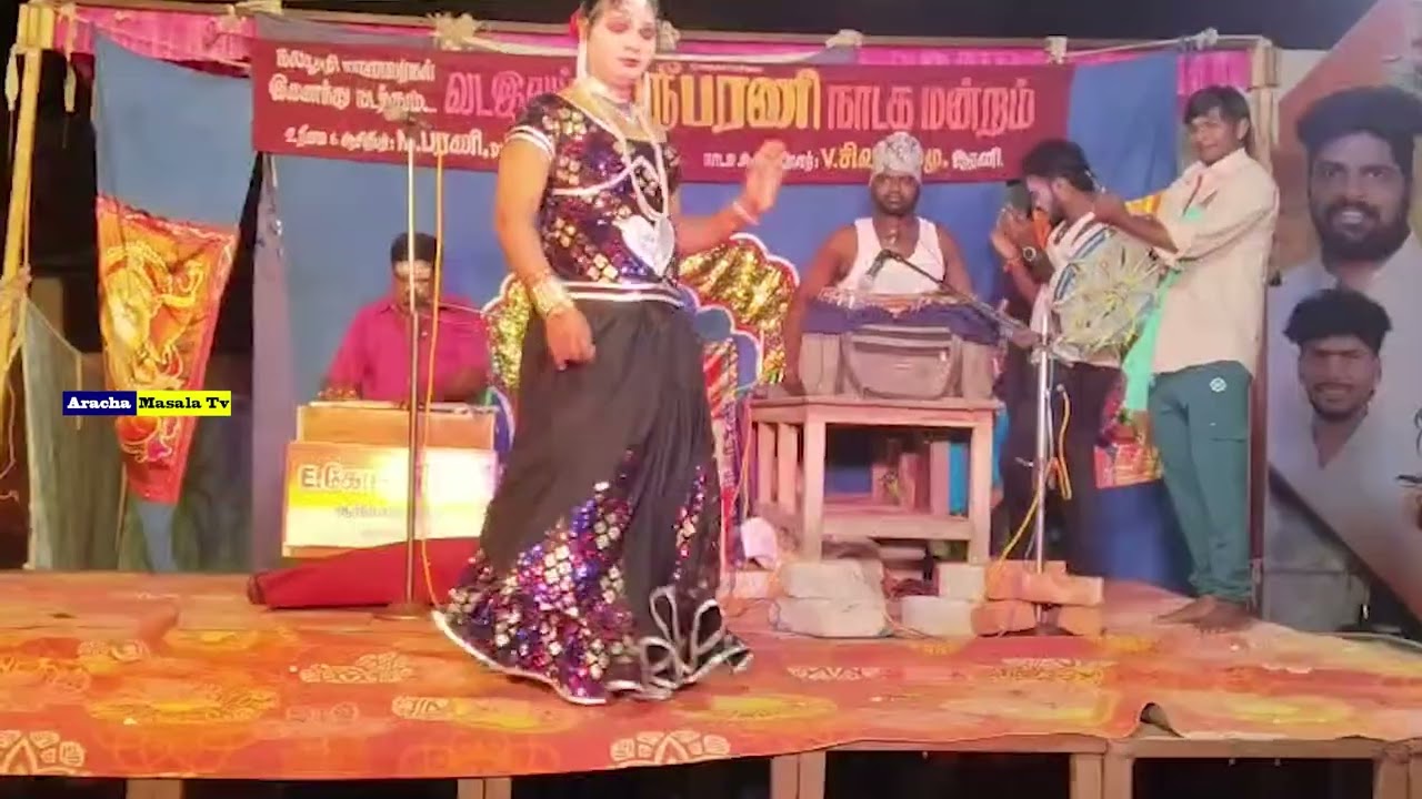 அதிருது பாரு மேடை... ஆட்டத்தை பாரு ஆடுரது யாரு நம்ம பரணி அண்ணன் கம்பெனி | பரணி நாடக மன்றம் 