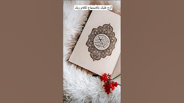 أرح قلبك و روحك بالاستماع القرآن الكريم #اكسبلور #المصحف #لايك
