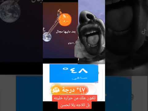 وعلي تلفون صار جاي من حراره حمت ايدي من وراه