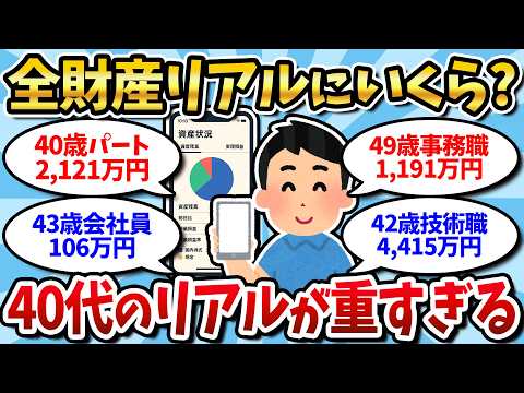【資産公開】40代、現実が残酷すぎる…貯金0円〜資産5000万まで格差がエグい件【2chお金】