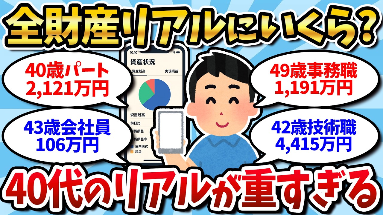 【資産公開】40代、現実が残酷すぎる…貯金0円〜資産5000万まで格差がエグい件【2chお金】