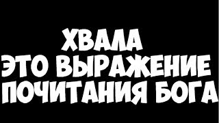 ХВАЛА - БОГ ГОВОРИТ...