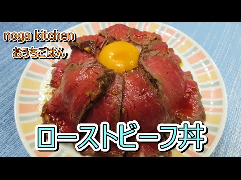【料理動画】　ローストビーフ丼　【人気レシピ】