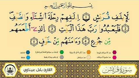 سورة قريش || برواية ورش عن نافع || القارئ بلال عيناوي