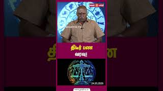 திடீர் பண வரவு! |  thulam |  @Gem Bhakthi Tv