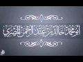 أسئلة عامة للشيخ خالد عبدالرحمن المصري 24 فبراير 2014 