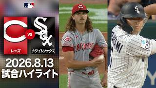村上27試合連続出塁🎉カスティーヨ10K快投⚾️｜ホワイトソックスvsレッズ 試合ハイライト（2026年8月13日)