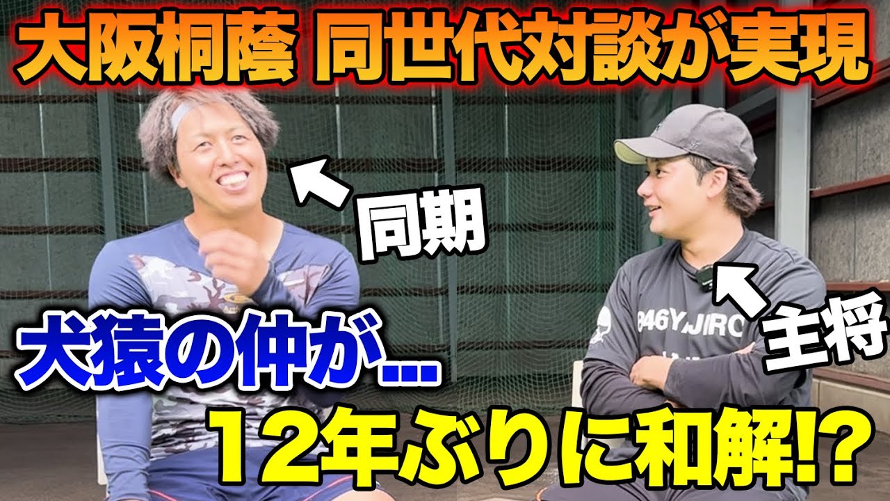 【犬猿の仲】大阪桐蔭時代に喧嘩勃発！？実は僕達めちゃくちゃ揉めてました。。