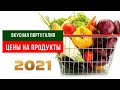 Цены на продукты в Португалии 2021. Что сколько стоит в магазинах Сан Мигель