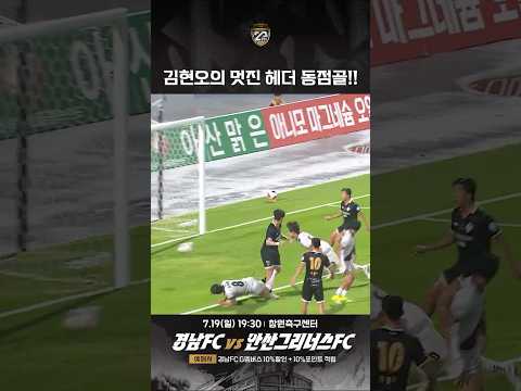 승부를 원점으로 돌린 현오의 멋진 헤더골! #김현오