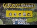 「生きる程に」しげちゃんの歌唱レッスン講座