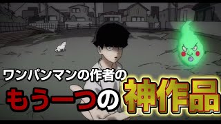 モブサイコ100って陰キャが最強の超能力手に入れて無双してる神作品しってる Youtube