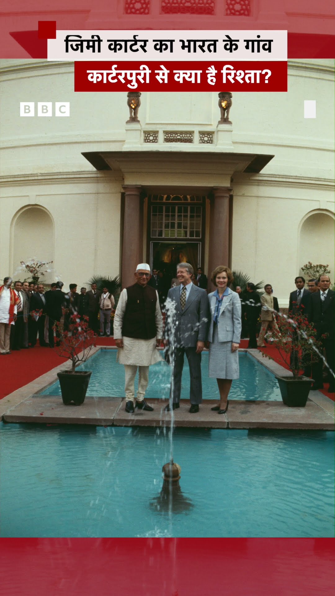 US के पूर्व राष्ट्रपति Jimmy Carter का India के इस गांव से क्या था रिश्ता? #jimmycarter  (BBC Hindi)