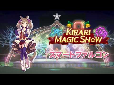 KIRARI MAGIC SHOW - 스마트팔콘 (スマートファルコン)