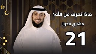 ماذا تعرف عن الله؟ | الحلقة 20 | الرازق | مشاري الخراز | رمضان 2026