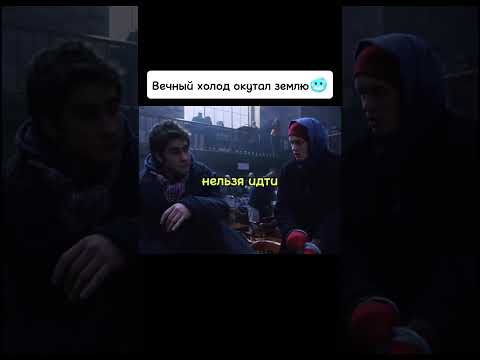 Вечный холод окутал землю🥶 #киноаура #фильмы #комедия #топ #нашикомедии #новыесериалы #тренды #драма