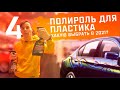 Обзор полиролей для пластика! Shima, Meguiars, Leraton, Shine Systems +Долгожданный розыгрыш!