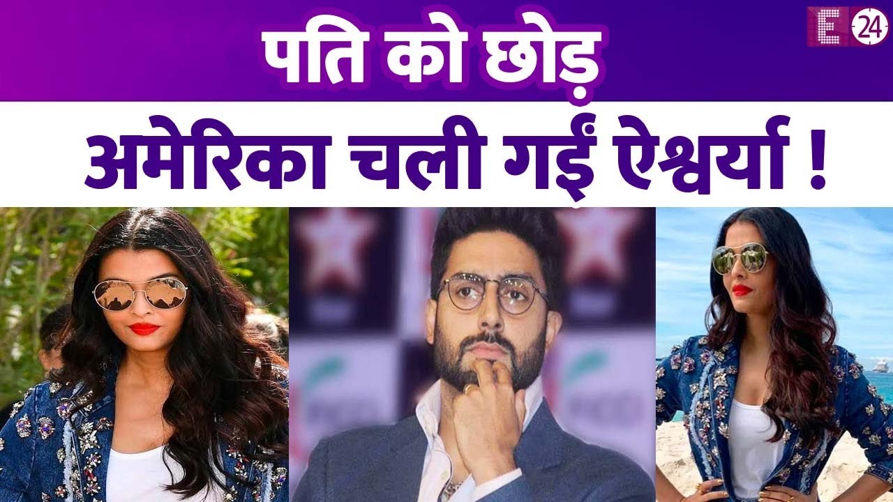 Aishwarya Rai पति Abhishek Bachchan को छोड़ अमेरिका चली गईं, बेटी संग अकेले मना रही हैं हॉलिडे