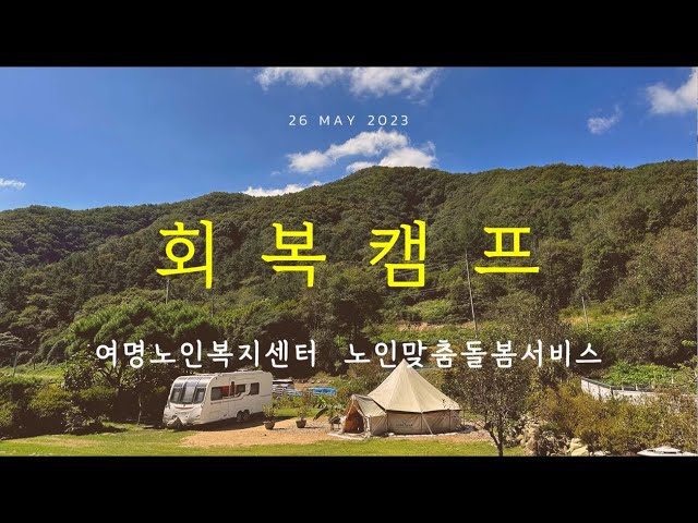 '회복캠프' 독거노인의 해질녘의 눈물을 닦아 주다