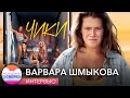 Звезда сериала «Чики» Варвара Шмыкова — о лишнем весе и застенчивом Лапенко // Женщины сверху