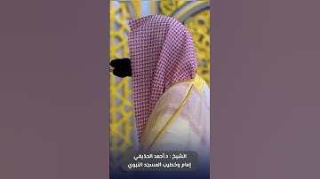 فواتح #سورة_الطلاق للشيخ #أحمد_الحذيفي من #المسجد_النبوي #صدى_القرآن