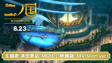 映画『二ノ国』主題歌　須田景凪「MOIL」-映画版- MV (Short ver.)【HD】2019年8月23日(金)公開