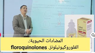 Pharmacology of antibiotics: Quinolones  المضادات الحيوية: فلوروكينولونز (سيبروفلوكساسين)