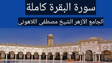 سورة البقرة كاملة الشيخ مصطفى اللاهونى الجامع الأزهر