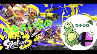 うるさい主のスプラあそぼや　参加型　スプラトゥーン３配信