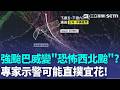 強颱巴威恐變「恐怖西北颱」？路徑西修恐直撲宜花 週五.週六最接近台灣 氣象專家示警：慎防豪雨重創！｜三立新聞LIVE