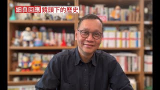 劉細良回應《鏡頭下的歷史》：為何一開始要揑造偷相指控  南早審核內容才付印  如何欺騙？ 索取大額賠償關係改變