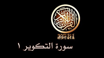 آؤ قرآن سیکھیں | 66 سورة التكوير (1-9) | aao quran seekhen | surah AtTakwir