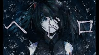 ISYU - ヘドロ / 初音ミク