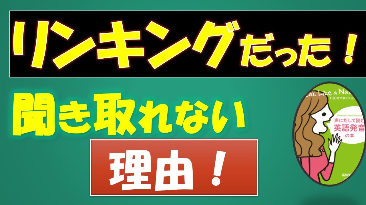 英語がどんどん聞こえる リンキングの魔法で英語がどんどん聞こえる Youtube