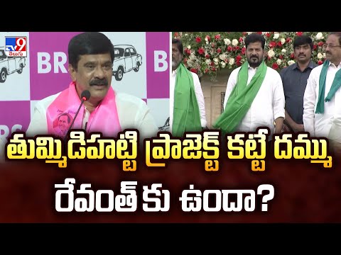 తుమ్మిడిహట్టి ప్రాజెక్ట్ కట్టే దమ్ము రేవంత్ కు ఉందా? : BRS Vemula Prashanth Reddy   - TV9 - TV9