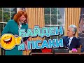 БАЙДЕН И ПСАКИ 😅 #уральскиепельмени #лучшее Mp3 Song