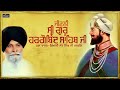 New Katha 2017 | Jivani Sri Guru Hargobind Sahib Ji | Giani Santh Singh Ji Maskeen | Fateh Records