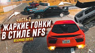 ЖАРКИЕ ГОНКИ В СТИЛЕ NFS! УЛИЧНАЯ ГОНКА ПО СКОРОСТНОМУ ШОССЕ! ЧАСТЬ 2! (BEAM NG DRIVE) ЖАРКИЕ ГОНКИ В СТИЛЕ NFS! УЛИЧНАЯ ГОНКА ПО СКОРОСТНОМУ ШОССЕ! ЧАСТЬ 2! (BEAM NG DRIVE)