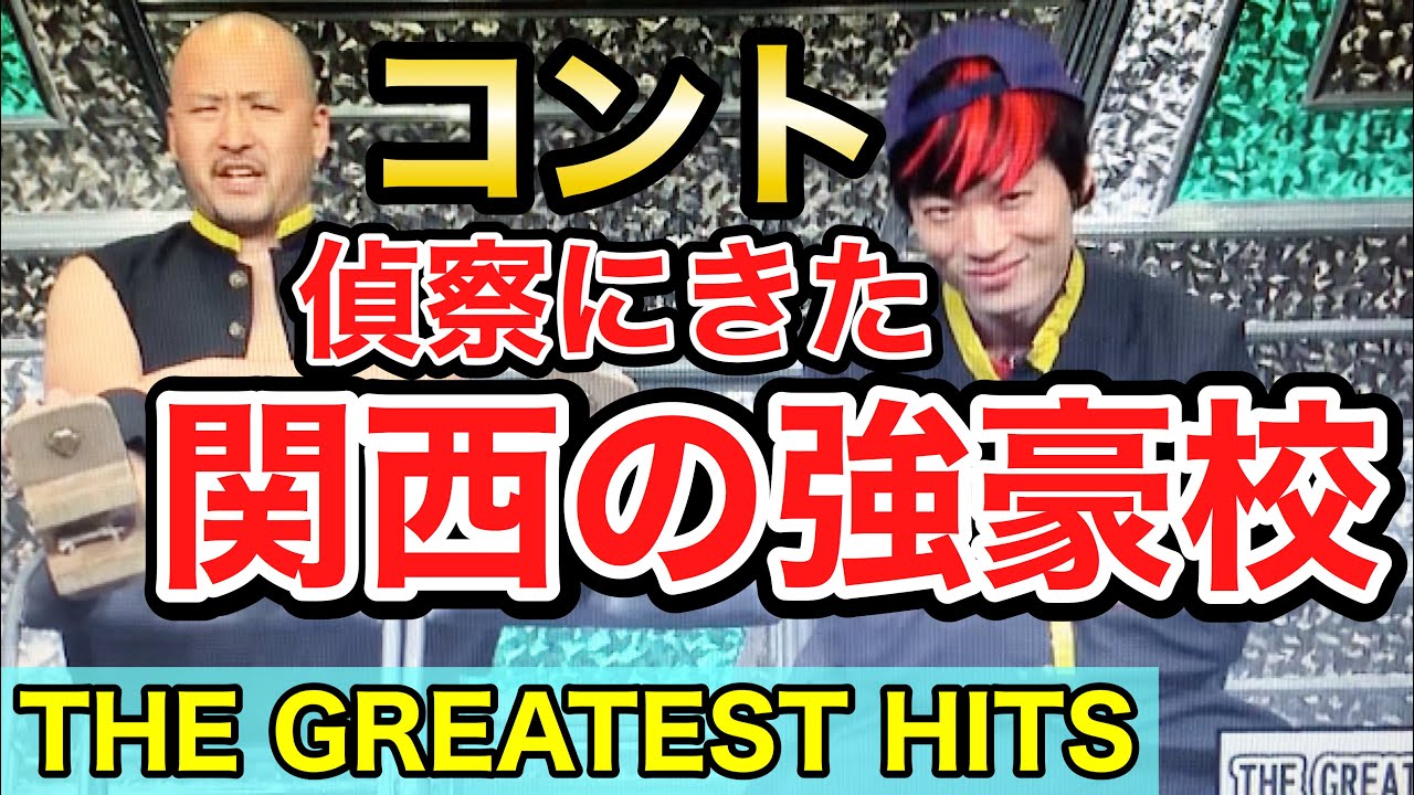 コント The Greatest Hits 関西の強豪校 キングオブコント19準決勝ネタ Youtube コント The Greatest Hits 関西の強豪校 キングオブコント19準決勝ネタ Youtube