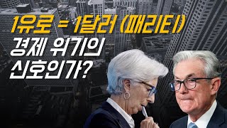 1유로=1달러 패리티 시대, 경제위기의 신호인가?