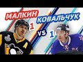 ЛОС-АНДЖЕЛЕС - ПИТТСБУРГ: КОВАЛЬЧУК vs МАЛКИН - Один на один