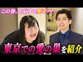 【浜田愛】上京する旦那に渋谷漫才劇場を紹介【オダウエダ】