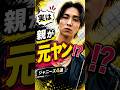 ㊗️40万再生㊗️実は親が元ヤンだったジャニーズ4選#平野紫耀 #七五三掛龍也 #田中樹 #宮舘涼太 #元ヤン #ジャニーズ